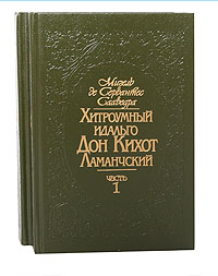 Хитроумный идальго Дон Кихот Ламанчский (комплект из 2 книг)
