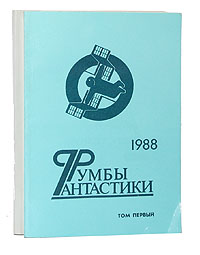 Серия "Румбы фантастики" . 1988 год (комплект из 2 книг)