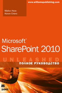 Microsoft SharePoint 2010. Полное руководство. Майкл Ноэл, Колин Спенс