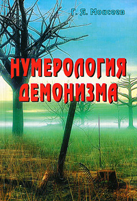 Нумерология демонизма. Г. Я. Моисеев