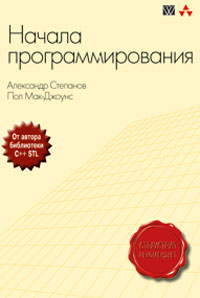 Начала программирования. Александр Степанов, Пол Мак-Джонс