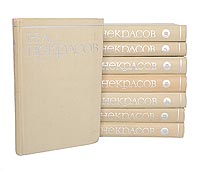 Н. А. Некрасов. Собрание сочинений в 8 томах (комплект из 8 книг)