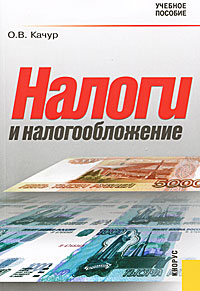 Налоги и налогообложение. О. В. Качур