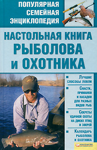 Настольная книга рыболова и охотника