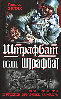 Штрафбат везде штрафбат. Вся трилогия о русском штрафнике Вермахта. Генрих Эрлих