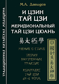И Цзин Тай Цзи. Меридиональный тай цзи цюань. М. А. Давыдов