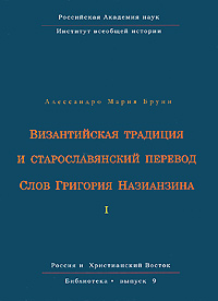 Византийская традиция и старославянский перевод Слов Григория Назианзина. Том 1