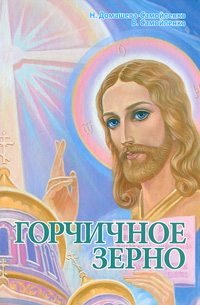 Горчичное зерно. Домашева Н., Самойленко В.