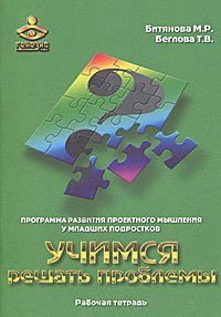 Учимся решать проблемы. Программа развития проектного мышления у младших подростков. Рабочая тетрадь, М. Р. Битянова, Т. В. Беглова