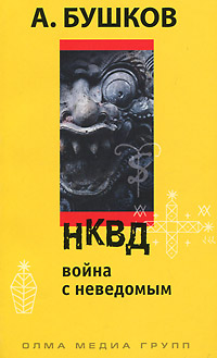 НКВД. Война с неведомым. А. Бушков