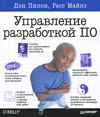Дэн Пилон, Расс Майлз. Управление разработкой ПО Дэн Пилон, Расс Майлз. Управление разработкой ПО