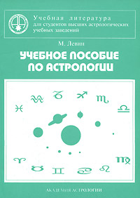 Учебное пособие по астрологии. Левин М.Б.