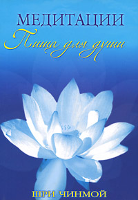Медитации. Пища для души. Шри Чинмой