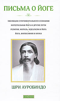 Ауробиндо. Письма о йоге (книга 1). .