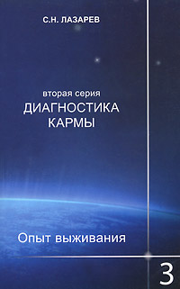 Диагностика кармы (вторая серия). Опыт выживания. Часть 3. С. Н. Лазарев