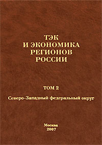 ТЭК и экономика России. Северо-Западный федеральный округ. Том 2. ТЭК и экономика России. Северо-Западный федеральный округ. Том 2.