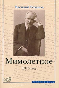Мимолетное. 1915 год. Василий Розанов