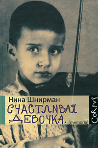 Счастливая девочка. Нина Шнирман