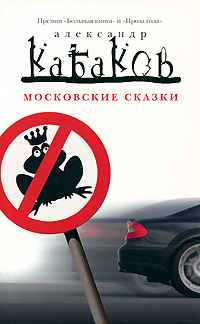 Московские сказки. Александр Кабаков