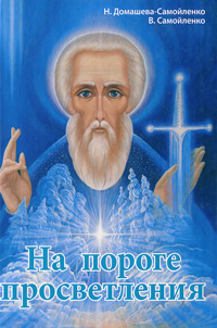 На пороге просветления. Надежда Домашева-Самойленко, Владимир Самойленко