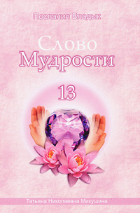 Слово Мудрости-13. Послания Владык. Т. Н. Микушина