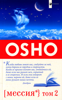 Мессия. Том 2. Ошо