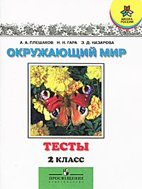 Окружающий мир. Тесты. 2 класс, А. А. Плешаков, Н. Н. Гара, З. Д. Назарова Окружающий мир. Тесты. 2 класс, А. А. Плешаков, Н. Н. Гара, З. Д. Назарова