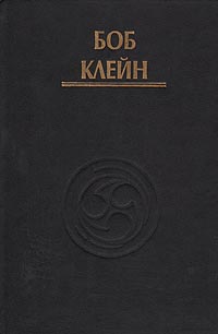 Движения силы. Боб Клейн