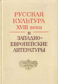 Русская культура XVIII века и западноевропейские литературы