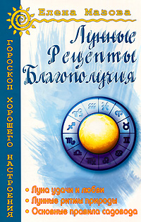 Лунные рецепты благополучия. Елена Мазова