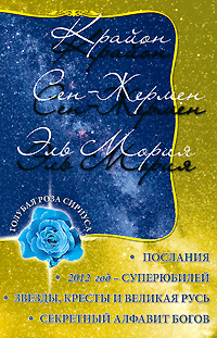 Крайон. Сен-Жермен. Эль Мория. Послания. Л. В. Семенова, Л. Ю. Венгерская