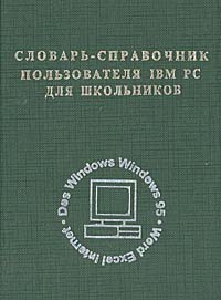 Словарь-справочник пользователя IBM PC