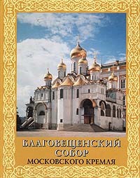 Благовещенский собор Московского Кремля: Материалы и исследования