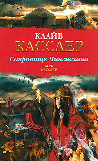 Сокровище Чингисхана. Клайв Касслер