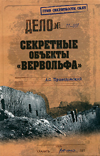 Секретные объекты "Вервольфа". А. С. Пржездомский