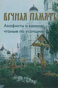 Канон за всех усопших Канон за всех усопших