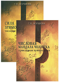 Числовая мандала человека (комплект из 2 книг). Т. Н. Зюрняева