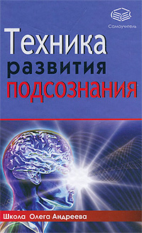 Техника развития подсознания. Олег Андреев
