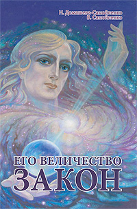 Его Величество Закон. Домашева Н., Самойленко В.
