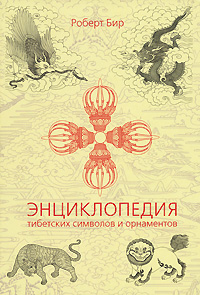 Энциклопедия тибетских символов и орнаментов. Роберт Бир