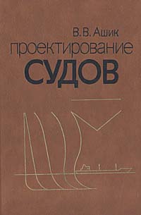 Проектирование судов - В. В. Ашик купить и читать - BooksPrice.ru