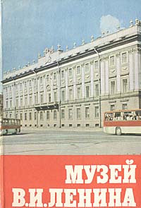 Музей В. И. Ленина