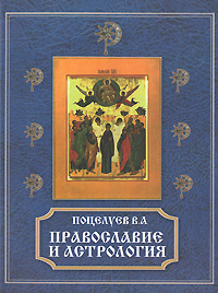 Православие и астрология. В. А. Поцелуев
