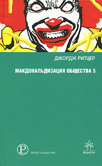 Макдональдизация общества 5. Джордж Ритцер