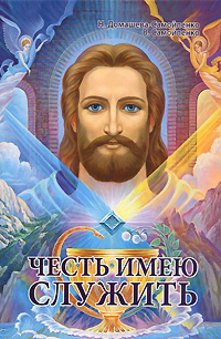 Честь имею служить. Домашева Н., Самойленко В.
