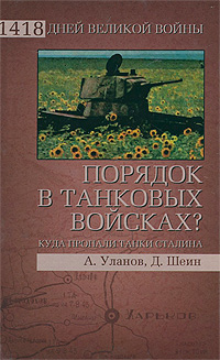 Порядок в танковых войсках? Куда пропали танки Сталина