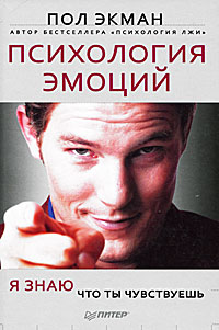Психология эмоций. Я знаю, что ты чувствуешь. Пол Экман