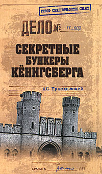 Секретные бункеры Кенигсберга. А. С. Пржездомский