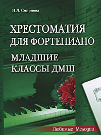 Хрестоматия для фортепиано. Младшие классы ДМШ, Н. Л. Смирнова Хрестоматия для фортепиано. Младшие классы ДМШ, Н. Л. Смирнова