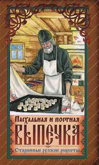 Пасхальная и постная выпечка. Старинные русские рецепты